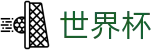 2026世界杯购彩官方网站 - 世界杯赛事专区